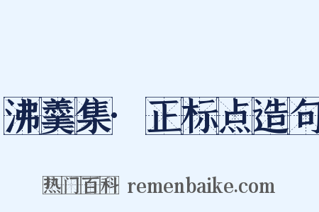 沸羹集·正标点造句是什么意思的图片